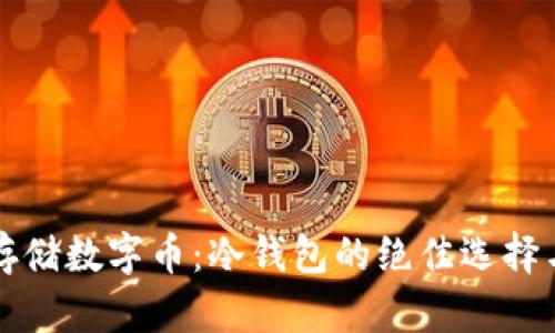 如何安全存储数字币：冷钱包的绝佳选择与实用指南