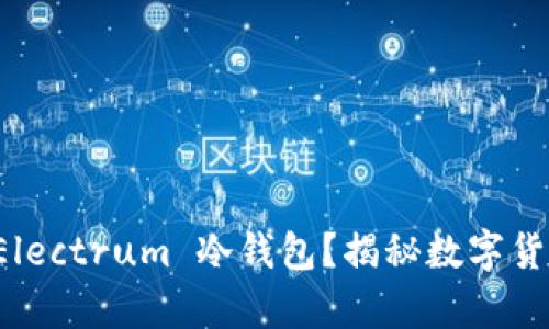 如何安全地使用 Electrum 冷钱包？揭秘数字货币储存的最佳实践