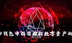 : 如何在TP钱包中精准捕捉