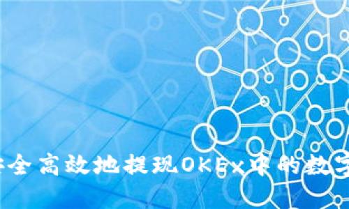 如何安全高效地提现OKEx中的数字资产？