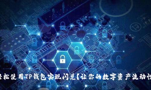 如何轻松使用TP钱包实现闪兑？让你的数字资产流动性倍增！