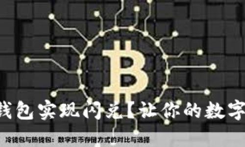 如何轻松使用TP钱包实现闪兑？让你的数字资产流动性倍增！