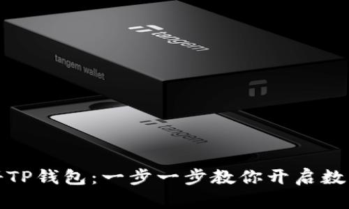 如何轻松注册TP钱包：一步一步教你开启数字资产的世界