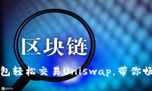如何用TP钱包轻松交易Uniswap，带你畅游DeFi世界
