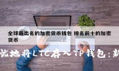 如何安全无忧地将LTC存入TP钱包：新手必看指南