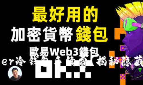 如何选择最优Ledger冷钱包手续费？揭秘隐藏费用与省钱小技巧