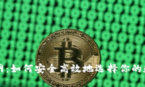 探索币交易所官网：如何安全高效地选择你的数字资产交易平台