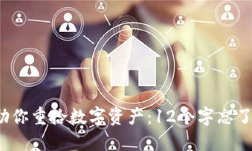 比特派助你重拾数字资产：12个字忘了怎么办？