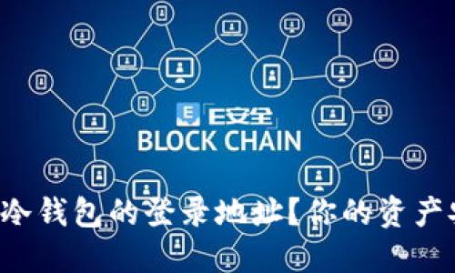 如何安全地重设冷钱包的登录地址？你的资产安全从这里开始！