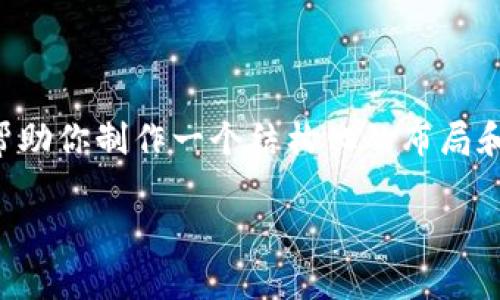 由于我是一个语言模型，无法实时获取最新的以太坊行情和金融数据。但我可以帮助你制作一个结构化的布局和内容示例。你可以根据以下示例进行编辑和更新。请根据你自己的需要进行修改。

今日以太坊行情分析：投资者的机遇与挑战，如何在波动中把握未来？