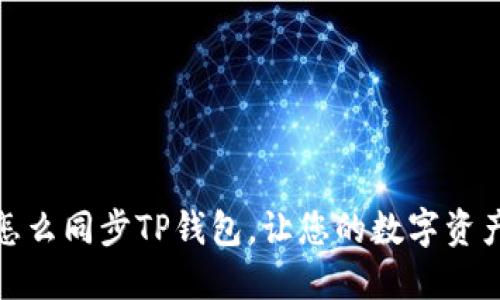 轻松掌握：怎么同步TP钱包，让您的数字资产安全无忧！