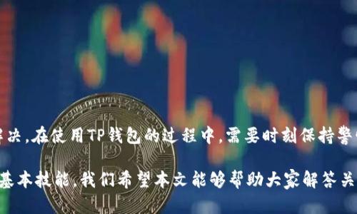   TP钱包发黑究竟意味着什么？了解真相，保护你的资产 / 

 guanjianci TP钱包, 发黑, 数字货币, 钱包安全 /guanjianci 

什么是TP钱包？

TP钱包是一款广受欢迎的数字货币钱包，它为用户提供了安全、方便的虚拟货币存储服务。随着区块链技术的发展，越来越多的用户选择使用TP钱包来管理他们的数字资产。该钱包支持多种主流的数字货币，提供了良好的用户体验和界面设计，适合各种级别的使用者。从新手到资深玩家，TP钱包都能满足他们的需求。

TP钱包发黑的现象

最近，不少用户反映在使用TP钱包时，钱包界面出现了“发黑”的情况。这种现象引发了广泛的讨论，很多用户困惑不已，不清楚这个“发黑”究竟意味着什么。其实，TP钱包发黑主要指的是在打开钱包时，界面没有正常加载，导致整个操作界面变成黑色，无法正常使用。

发黑的原因分析

TP钱包发黑的原因可以归结为几个方面。首先，可能是网络连接的问题。由于数字钱包需要实时与区块链网络交互，如果网络信号质量差或断开，界面就会出现异常。此外，用户的设备性能也可能影响应用的运行，设备过于老旧，出现卡顿而导致发黑也是常见情况。

然而，这并不意味着用户的资产安全受到了威胁。有时候，钱包的服务器可能出现故障，导致无法正常服务。这种情况下，用户只需静静等待，待服务器恢复正常即可。

如何处理TP钱包发黑的问题

如果用户遇到TP钱包发黑的情况，不用过于担心，可以尝试以下几种方法来解决问题。

ul
    listrong检查网络连接：/strong确保设备连接到稳定的网络，可以尝试重新连接Wi-Fi或切换网络。/li
    listrong重启应用：/strong关闭TP钱包后，再次开启，有时仅仅是应用卡顿造成的问题。/li
    listrong更新应用：/strong确保你使用的是最新版本的TP钱包，及时更新可以避免许多已知的问题。/li
    listrong重启设备：/strong如果以上方法都不奏效，可以尝试重启设备，解决一些潜在的系统问题。/li
/ul

保护资产的注意事项

除了处理发黑问题，用户在使用TP钱包的过程中还应注意保护自己的资产安全。以下是一些安全提示：

ul
    listrong启用双重认证：/strong通过设置双重认证提高账户安全性，增加不法分子入侵的难度。/li
    listrong定期更换密码：/strong定期更新钱包的登录密码，避免使用过于简单的密码。/li
    listrong谨防钓鱼攻击：/strong在访问钱包时，确保是通过官方网站或可信的应用，避免点击可疑链接。/li
    listrong备份助记词：/strong妥善保管助记词，防止丢失造成资产损失。/li
/ul

总结

TP钱包作为一种重要的数字资产管理工具，为用户提供了便捷的服务。如果遇到发黑现象，通常可以通过检查网络、重启应用或设备来解决。在使用TP钱包的过程中，需要时刻保持警惕，关注钱包安全，多加保护，以防止意外损失。

随着数字货币的普及，越来越多的人都开始接触这个新兴领域。在享受便利的同时，懂得如何保护自己的资产是每个用户都需要掌握的基本技能。我们希望本文能够帮助大家解答关于TP钱包发黑的问题，并提供一些有用的建议，助你在数字货币的世界中更加安全自信地前行。