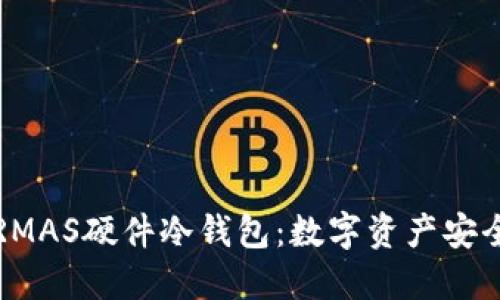 揭秘微嘟RMAS硬件冷钱包：数字资产安全的守护者