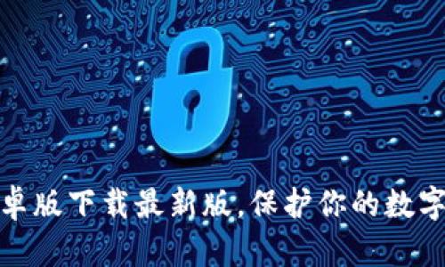 揭秘TP钱包安卓版下载最新版，保护你的数字资产安全之道