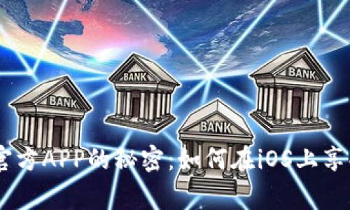 揭开CoinW币赢官方APP的秘密：如何在iOS上享受无缝交易体验？