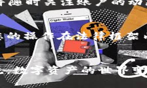 biao ti/biao ti冷钱包兑换人民币的秘密：轻松解锁你的数字资产

guan jianci冷钱包, 兑换人民币, 数字资产, 加密货币/guan jianci

什么是冷钱包？
在数字货币日益盛行的时代，许多人开始关注如何安全地存储和管理他们的数字资产。而冷钱包，正是其中一种非常安全的选择。冷钱包，顾名思义，它与互联网是隔离的，这就降低了黑客攻击的风险。无论您是一个普通的加密货币爱好者，还是在这个领域颇有经验的投资者，了解冷钱包的基本概念都是至关重要的。

冷钱包通常有两种形式：硬件钱包和纸钱包。硬件钱包是一种专用的硬件设备，通常大小如一个USB，能够有效存储您的私钥。纸钱包则是将您的公钥和私钥以二维码的形式打印出来，从而实现离线保存。这两种冷钱包的选择，取决于您对安全性的需求和使用的便利性。

为什么要将冷钱包中的资产兑换为人民币？
不同的人选择将冷钱包中的资产兑换为人民币的原因各不相同。也许您需要支付某种费用，抑或是想要获得现金流，在某个特定的时间点，您可能需要把握住市场的时机，出售某种加密货币以获取更高的收益。无论出于何种原因，将冷钱包中的资产转换为人民币都是一个非常实际的问题。

如何开始兑换冷钱包中的数字资产？
兑换过程并没有想象中复杂，但仍然需要在多个步骤之间小心翼翼地操作。以下是一些关键的步骤，可以帮助您稳妥地将资产从冷钱包中提取，并兑换成人民币。

选择合适的交易平台
兑换的首要步骤是选择一个值得信赖的交易平台。如今市场上有许多交易所可供选择，例如币安（Binance）、火币（Huobi）、OKEx等。在选择时，您应该关注平台的安全性、交易手续费、用户评价等多个因素。在确保平台信誉的基础上，您可以开始注册账号。

完成实名认证
在大多数交易平台，您需要完成实名认证，才能开始进行交易。这通常包括上传您的身份证明文件，填写个人信息等步骤。这一过程是为了遵循国家法律法规，确保交易的合法性。虽然学习这些步骤可能会有些繁琐，但它们是确保您资金安全的必要过程。

将冷钱包中的资产转移至交易所
完成实名认证后，您就可以将冷钱包中的数字资产转移至交易所。首先，您需要打开您的冷钱包，并获取相应的资产充值地址。请务必确保您复制的是正确的地址，因为错误的转账可能导致资金丢失。进入交易所后，找到对应的充值页面，将从冷钱包获得的地址粘贴进去。确认无误后，开始转账。

提醒您，不同的加密货币在交易所的充值时间有所不同，可能有的会延迟，建议您耐心等待。通常，加密货币转移完成后，您的资产将在您的交易所账户中显示。

进行交易兑换
当您确认资产成功转入交易所后，就可以进行兑换了。在交易所中查找您想要兑换的加密货币对人民币的交易对，如BTC/CNY或ETH/CNY等。选择您想要的交易对后，输入您希望出售的数量，并查看当前的市场价格。此时，您可以选择市价单或限价单进行交易，根据自己的需求灵活掌握。

市价单是指在当前市场价格下立即成交，而限价单则是在您设定的价格点才能成交。对于初次交易的人来说，市价单或许更为直观，但也要注意到市场波动的风险。

提取人民币
交易完成后，您的账户中将会有相应的人民币余额。您可以选择提现，将其转回到您的银行卡中。在提现时，您需要提供相关的银行账户信息，并确认提现金额。在某些交易所，可能会收取一定的提现手续费，因此了解这些信息也显得特别重要。

提现的时间也因交易所而异，一般情况下，提现通常会在规定的工作日内完成，但在一些特殊情况下，可能会延迟。建议您在提交提现后，保持耐心，并随时关注账户的动态。

注意事项
在进行冷钱包资产兑换的过程中，很多人可能忽视用于加密资产交易的法规政策。在不同的国家或地区，数字货币的监管政策具有较大差异，确保您的操作在法律框架内是相当重要的。此外，时刻提高警惕，防止点击恶意链接或者使用非官方渠道交易，这些都可能导致资产的损失。

总结
尽管过程看似复杂，冷钱包里的资产兑换人民币其实并不难。一旦掌握了流程，您将能够轻松地管理自己的数字资产，进而将其转化为实际的现金流。数字资产的世界变幻莫测，永远在于我们如何把握机会与风险。希望这篇文章能为您带来一些启发，让您能够更从容地面对加密货币的挑战与机遇。