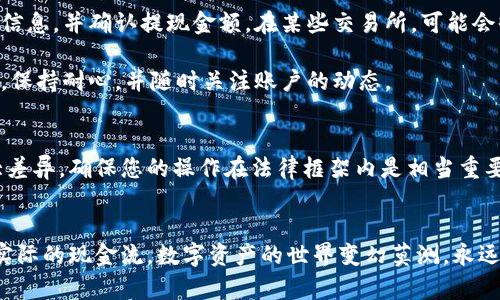 biao ti/biao ti冷钱包兑换人民币的秘密：轻松解锁你的数字资产

guan jianci冷钱包, 兑换人民币, 数字资产, 加密货币/guan jianci

什么是冷钱包？
在数字货币日益盛行的时代，许多人开始关注如何安全地存储和管理他们的数字资产。而冷钱包，正是其中一种非常安全的选择。冷钱包，顾名思义，它与互联网是隔离的，这就降低了黑客攻击的风险。无论您是一个普通的加密货币爱好者，还是在这个领域颇有经验的投资者，了解冷钱包的基本概念都是至关重要的。

冷钱包通常有两种形式：硬件钱包和纸钱包。硬件钱包是一种专用的硬件设备，通常大小如一个USB，能够有效存储您的私钥。纸钱包则是将您的公钥和私钥以二维码的形式打印出来，从而实现离线保存。这两种冷钱包的选择，取决于您对安全性的需求和使用的便利性。

为什么要将冷钱包中的资产兑换为人民币？
不同的人选择将冷钱包中的资产兑换为人民币的原因各不相同。也许您需要支付某种费用，抑或是想要获得现金流，在某个特定的时间点，您可能需要把握住市场的时机，出售某种加密货币以获取更高的收益。无论出于何种原因，将冷钱包中的资产转换为人民币都是一个非常实际的问题。

如何开始兑换冷钱包中的数字资产？
兑换过程并没有想象中复杂，但仍然需要在多个步骤之间小心翼翼地操作。以下是一些关键的步骤，可以帮助您稳妥地将资产从冷钱包中提取，并兑换成人民币。

选择合适的交易平台
兑换的首要步骤是选择一个值得信赖的交易平台。如今市场上有许多交易所可供选择，例如币安（Binance）、火币（Huobi）、OKEx等。在选择时，您应该关注平台的安全性、交易手续费、用户评价等多个因素。在确保平台信誉的基础上，您可以开始注册账号。

完成实名认证
在大多数交易平台，您需要完成实名认证，才能开始进行交易。这通常包括上传您的身份证明文件，填写个人信息等步骤。这一过程是为了遵循国家法律法规，确保交易的合法性。虽然学习这些步骤可能会有些繁琐，但它们是确保您资金安全的必要过程。

将冷钱包中的资产转移至交易所
完成实名认证后，您就可以将冷钱包中的数字资产转移至交易所。首先，您需要打开您的冷钱包，并获取相应的资产充值地址。请务必确保您复制的是正确的地址，因为错误的转账可能导致资金丢失。进入交易所后，找到对应的充值页面，将从冷钱包获得的地址粘贴进去。确认无误后，开始转账。

提醒您，不同的加密货币在交易所的充值时间有所不同，可能有的会延迟，建议您耐心等待。通常，加密货币转移完成后，您的资产将在您的交易所账户中显示。

进行交易兑换
当您确认资产成功转入交易所后，就可以进行兑换了。在交易所中查找您想要兑换的加密货币对人民币的交易对，如BTC/CNY或ETH/CNY等。选择您想要的交易对后，输入您希望出售的数量，并查看当前的市场价格。此时，您可以选择市价单或限价单进行交易，根据自己的需求灵活掌握。

市价单是指在当前市场价格下立即成交，而限价单则是在您设定的价格点才能成交。对于初次交易的人来说，市价单或许更为直观，但也要注意到市场波动的风险。

提取人民币
交易完成后，您的账户中将会有相应的人民币余额。您可以选择提现，将其转回到您的银行卡中。在提现时，您需要提供相关的银行账户信息，并确认提现金额。在某些交易所，可能会收取一定的提现手续费，因此了解这些信息也显得特别重要。

提现的时间也因交易所而异，一般情况下，提现通常会在规定的工作日内完成，但在一些特殊情况下，可能会延迟。建议您在提交提现后，保持耐心，并随时关注账户的动态。

注意事项
在进行冷钱包资产兑换的过程中，很多人可能忽视用于加密资产交易的法规政策。在不同的国家或地区，数字货币的监管政策具有较大差异，确保您的操作在法律框架内是相当重要的。此外，时刻提高警惕，防止点击恶意链接或者使用非官方渠道交易，这些都可能导致资产的损失。

总结
尽管过程看似复杂，冷钱包里的资产兑换人民币其实并不难。一旦掌握了流程，您将能够轻松地管理自己的数字资产，进而将其转化为实际的现金流。数字资产的世界变幻莫测，永远在于我们如何把握机会与风险。希望这篇文章能为您带来一些启发，让您能够更从容地面对加密货币的挑战与机遇。