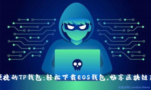 安全便捷的TP钱包：轻松下载EOS钱包，畅享区块链新时代