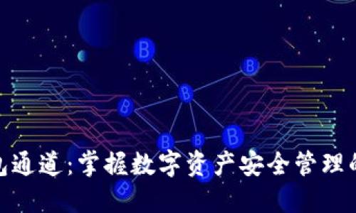 TP钱包通道：掌握数字资产安全管理的关键
