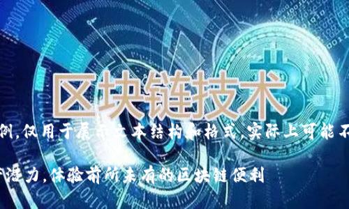 提示：以下内容为虚构的写作示例，仅用于展示文本结构和格式，实际上可能不会涉及特定的应用版本或内容。

TP钱包1.6.2：释放你的数字资产潜力，体验前所未有的区块链便利
