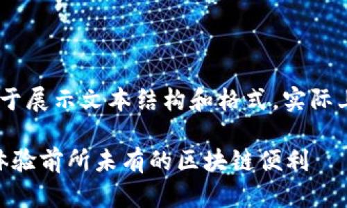 提示：以下内容为虚构的写作示例，仅用于展示文本结构和格式，实际上可能不会涉及特定的应用版本或内容。

TP钱包1.6.2：释放你的数字资产潜力，体验前所未有的区块链便利