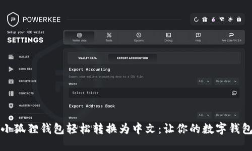 如何将小狐狸钱包轻松转换为中文：让你的数字钱包更贴心