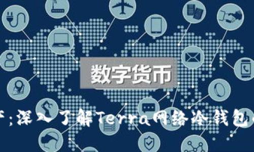 保护你的数字资产：深入了解Terra网络冷钱包的优势与使用技巧