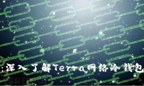 保护你的数字资产：深入了解Terra网络冷钱包的优势与使用技巧
