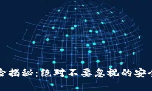 冷钱包交易的风险揭秘：绝对不要忽视的安全隐患与解决方案