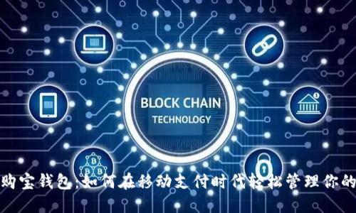 解锁购宝钱包：如何在移动支付时代轻松管理你的财务