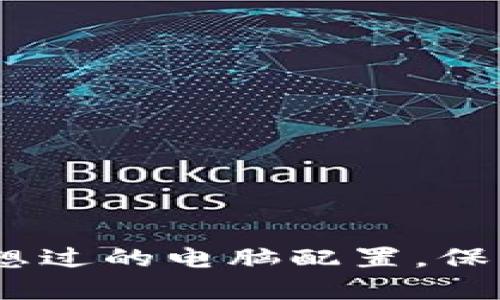 揭秘冷钱包：你从未想过的电脑配置，保护你的数字资产安全