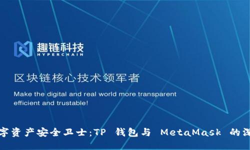 你的数字资产安全卫士：TP 钱包与 MetaMask 的深度对比