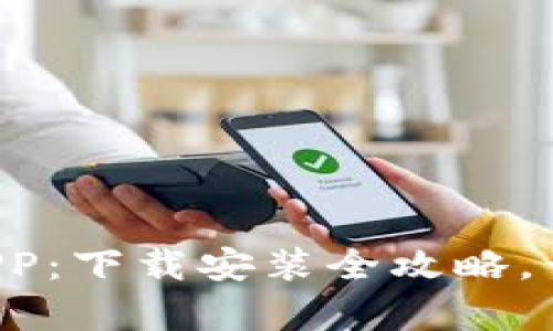 轻松获取波场交易所APP：下载安装全攻略，开启你的数字资产之旅！