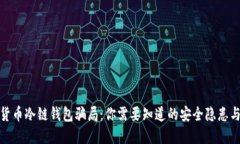 揭秘数字货币冷链钱包骗