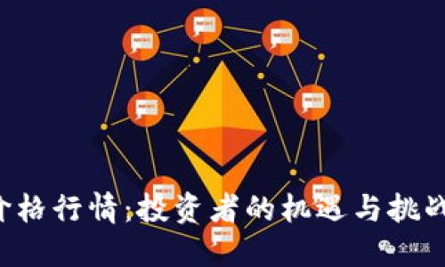 今日数字货币价格行情：投资者的机遇与挑战，揭秘市场动态
