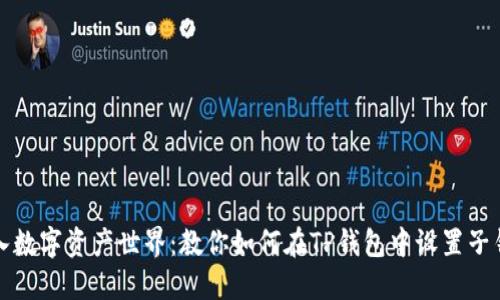 步入数字资产世界：教你如何在TP钱包中设置子钱包