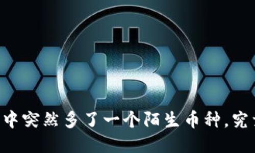 当你的TP钱包中突然多了一个陌生币种，究竟发生了什么？