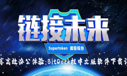 畅享高效办公体验：BitDock栏中文版软件下载详解