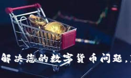 Ledger客服：如何解决您的数字货币问题，落实保护你的资产