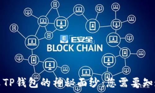   
揭开外文TP钱包的神秘面纱：您需要知道的一切