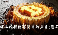 在OKCoin官网网页版上挖掘数字货币的未来：您不