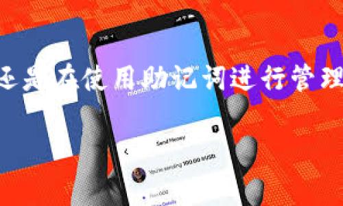 冷钱包助记词：安全的数字财富守护者，你知道它的背后故事吗？

guajianci冷钱包, 助记词, 数字货币, 安全性/guanjianci

助记词的起源与目的
在数字货币的世界中，助记词是一组关键的词汇，通常由12个到24个单词组成，用户可以通过这些单词来恢复和保护他们的资产。冷钱包作为一个离线存储解决方案，其助记词有时采用24个单词的策略，以确保安全性。这些词汇通常是随机生成的，不与用户的个人信息相关联。这种设计的目的不仅在于安全，还在于简化用户的记忆与操作，从而减少因遗忘密码而面临资产损失的风险。

冷钱包的保护机制
冷钱包作为一种不连接互联网的存储方式，极大地降低了被黑客攻击的风险。当冷钱包生成助记词时，它使用了高强度的加密算法，以确保即使是最先进的黑客技术也难以破解。此外，由于助记词是秘密存储在用户的脑海或纸张上的，只有用户自己拥有访问和管理的权限，这样形成了一道安全防线。

为什么选择24个助记词
许多人可能会问：为什么冷钱包的助记词通常采用24个单词而不是12个或16个呢？答案非常简单：安全性与恢复能力的平衡。使用24个助记词意味着从语言库中随机选择的单词更多，这使得破解的难度大幅提升。即便是最强大的计算机，在面对如此庞大的组合情况下，所需的时间也变得极其漫长。

助记词的存储与管理
助记词的存储方式至关重要。将助记词写在纸上，或者使用安全的存储设备保管，都是常见的做法。而有些用户甚至会选择将助记词分成几个部分，分别存储在不同的安全地点，以进一步降低被遗忘或被窃取的风险。这种方法需要一定的组织能力和记忆，但无疑是值得的。

助记词的应用场景
助记词不仅在资金的恢复方面起到重要作用，引导用户在遇到设备损坏或其他意外情况下进行资产的恢复。比如，当用户购买新的冷钱包或重新安装相关应用时，助记词将帮助他们快速地恢复之前的账户信息。这种灵活性让用户在享受数字货币红利的同时，不必过于担忧安全隐患。

如何生成安全的助记词
许多冷钱包提供者会在初始化过程中自动生成助记词。这些助记词不仅仅是随机的字词，它们源于特定的算法和标准（如BIP39）。这就意味着，用户在创建冷钱包时，所生成的助记词是经过严格验证的，安全性极高。同时，用户在生成助记词时，应该在隔离的环境中进行，以避免潜在的安全风险。

注意事项与常见误区
尽管冷钱包非常安全，但用户依旧需要注意助记词的使用和管理。很多人误以为，只要将助记词记住就万事大吉，实际上，这种方法是相对不安全的。因为我们的人脑容易遗忘，也容易受各种外界因素的影响。因此，将助记词安全地记录下来，确保存放在一个不易被发现的地方，比单凭记忆要安全得多。

结语
冷钱包的助记词，尤其是24个词的设计，为数字货币的安全提供了一重重要保障。在时刻变化的数字货币市场中，保护资产的安全已成为每个用户的重要责任。无论是选择冷钱包，还是在使用助记词进行管理，了解它们的背后原理和重要性，将有助于用户更好地守护自己的财富。

如同每一次投资需要谨慎决策，数字货币的安全管理同样需要每个用户对助记词等安全措施有充分的认识。愿每一个数字货币用户都能保护好自己的资产，安全投资，稳健收益。