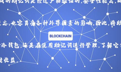 冷钱包助记词：安全的数字财富守护者，你知道它的背后故事吗？

guajianci冷钱包, 助记词, 数字货币, 安全性/guanjianci

助记词的起源与目的
在数字货币的世界中，助记词是一组关键的词汇，通常由12个到24个单词组成，用户可以通过这些单词来恢复和保护他们的资产。冷钱包作为一个离线存储解决方案，其助记词有时采用24个单词的策略，以确保安全性。这些词汇通常是随机生成的，不与用户的个人信息相关联。这种设计的目的不仅在于安全，还在于简化用户的记忆与操作，从而减少因遗忘密码而面临资产损失的风险。

冷钱包的保护机制
冷钱包作为一种不连接互联网的存储方式，极大地降低了被黑客攻击的风险。当冷钱包生成助记词时，它使用了高强度的加密算法，以确保即使是最先进的黑客技术也难以破解。此外，由于助记词是秘密存储在用户的脑海或纸张上的，只有用户自己拥有访问和管理的权限，这样形成了一道安全防线。

为什么选择24个助记词
许多人可能会问：为什么冷钱包的助记词通常采用24个单词而不是12个或16个呢？答案非常简单：安全性与恢复能力的平衡。使用24个助记词意味着从语言库中随机选择的单词更多，这使得破解的难度大幅提升。即便是最强大的计算机，在面对如此庞大的组合情况下，所需的时间也变得极其漫长。

助记词的存储与管理
助记词的存储方式至关重要。将助记词写在纸上，或者使用安全的存储设备保管，都是常见的做法。而有些用户甚至会选择将助记词分成几个部分，分别存储在不同的安全地点，以进一步降低被遗忘或被窃取的风险。这种方法需要一定的组织能力和记忆，但无疑是值得的。

助记词的应用场景
助记词不仅在资金的恢复方面起到重要作用，引导用户在遇到设备损坏或其他意外情况下进行资产的恢复。比如，当用户购买新的冷钱包或重新安装相关应用时，助记词将帮助他们快速地恢复之前的账户信息。这种灵活性让用户在享受数字货币红利的同时，不必过于担忧安全隐患。

如何生成安全的助记词
许多冷钱包提供者会在初始化过程中自动生成助记词。这些助记词不仅仅是随机的字词，它们源于特定的算法和标准（如BIP39）。这就意味着，用户在创建冷钱包时，所生成的助记词是经过严格验证的，安全性极高。同时，用户在生成助记词时，应该在隔离的环境中进行，以避免潜在的安全风险。

注意事项与常见误区
尽管冷钱包非常安全，但用户依旧需要注意助记词的使用和管理。很多人误以为，只要将助记词记住就万事大吉，实际上，这种方法是相对不安全的。因为我们的人脑容易遗忘，也容易受各种外界因素的影响。因此，将助记词安全地记录下来，确保存放在一个不易被发现的地方，比单凭记忆要安全得多。

结语
冷钱包的助记词，尤其是24个词的设计，为数字货币的安全提供了一重重要保障。在时刻变化的数字货币市场中，保护资产的安全已成为每个用户的重要责任。无论是选择冷钱包，还是在使用助记词进行管理，了解它们的背后原理和重要性，将有助于用户更好地守护自己的财富。

如同每一次投资需要谨慎决策，数字货币的安全管理同样需要每个用户对助记词等安全措施有充分的认识。愿每一个数字货币用户都能保护好自己的资产，安全投资，稳健收益。