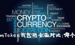 TP钱包与imToken钱包的全面