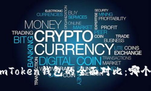 TP钱包与imToken钱包的全面对比：哪个更适合你？