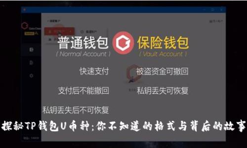 探秘TP钱包U币种：你不知道的格式与背后的故事