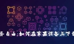 解锁你的财务自由：如何在苹果设备上下载KDPa