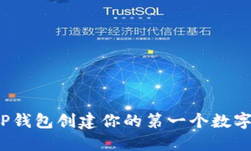 如何使用TP钱包创建你的第一个数字资产钱包？