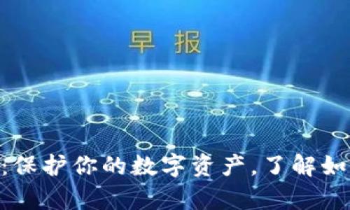 解密苹果冷钱包App：保护你的数字资产，了解如何安全存储加密货币