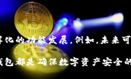 离线冷链钱包（Cold Wallet）是一种用于存储数字货币的安全方式。它与在线热钱包相对，即不与互联网连接。以下是离线冷链钱包的详细解释和好处。

什么是离线冷链钱包？

离线冷链钱包指的是一种物理设备或软件，专门用于存储加密货币的钱包。这种钱包的安全性极高，因为其没有直接连接互联网，减少了被黑客攻击或恶意软件侵入的风险。它可以存储大量的加密资产，如比特币、以太坊等各种数字货币。

离线冷链钱包的工作原理

冷钱包的操作原理比较简单，它通过生成和保存用户的私钥来管理数字资产。用户可以通过一个生成私钥的设备，将其保存在一个与互联网不连接的系统中。只有在需要时将其连接上，进行转账操作时，冷钱包才会被临时连接到网络，这样既能保证安全，又非常方便。

离线冷链钱包的类型

冷链钱包的种类多样，可以分为硬件钱包和纸钱包两大类：

ul
    listrong硬件钱包：/strong这是最常用的冷链钱包，它们通常是专门为存储加密货币设计的物理设备。用户通过USB或蓝牙连接硬件钱包和计算机或移动设备，来进行必要的交易。/li
    listrong纸钱包：/strong此类存储方式通过打印私钥和公钥的二维码，以纸张形式存储。用户只需在纸张上保存这些信息，就可以保持资产的安全性。/li
/ul

为什么选择离线冷链钱包？

选择离线冷链钱包主要是因为其安全性和隐私保护。其具体优点包括：

ul
    listrong极高的安全性：/strong由于没有网络连接，冷链钱包几乎不可能被黑客攻击。即使用户的计算机被恶意软件入侵，也不会影响到存储在冷链钱包中的数字资产。/li
    listrong防止网络风险：/strong冷连接方式确保用户的私钥始终保持离线，这能有效避免被盗或丢失的风险。/li
    listrong丰富的使用体验：/strong随着一系列硬件钱包的推出，越来越多的工具和平台支持对接冷链钱包，用户可以更方便地管理自己的资产。/li
/ul

如何使用离线冷链钱包？

使用冷链钱包进行数字资产管理的步骤并不复杂，但需要一些基本的知识和技巧：

ol
    listrong选择合适的冷链钱包：/strong根据需求，选择硬件钱包或纸钱包。硬件钱包提供了更丰富的功能，而纸钱包则更为简单、便宜。/li
    listrong生成私钥和公钥：/strong在冷链钱包中生成您的私钥和公钥，确保其安全存储。对于纸钱包，建议将其保存在一个安全的地方。/li
    listrong转入资产：/strong通过热钱包，将购买的数字资产转入冷链钱包。此时，需要将冷链钱包连接到网络，以完成交易。/li
    listrong定期检查：/strong虽然冷链钱包的安全性很高，用户仍然需要定期检查资产，确保管理安全。/li
/ol

离线冷链钱包的使用注意事项

虽然离线冷链钱包带来了极大的安全性，但用户在使用过程中也需要注意一些事项：

ul
    listrong妥善保管私钥：/strong私钥一旦丢失，用户将无法再访问自己的加密货币，因此一定要确保其安全。如果选择纸钱包，应避免将其损坏或者遗失。/li
    listrong备份重要数据：/strong可以通过备份生成的密钥及相关文件来保护资产，确保有多个副本。/li
    listrong使用官方渠道：/strong购买硬件钱包时，请确保选择官方渠道，避免购买到假冒产品，以免导致资产损失。/li
/ul

离线冷链钱包的未来趋势

随着数字货币的普及，越来越多的人开始意识到安全存储的重要性。未来，冷链钱包可能会朝着更高的安全标准和更多样化的功能发展。例如，未来可能会出现更为智能化和用户友好的冷链钱包设备，让用户在保持资产安全的同时，也能获得更好的体验。

总体而言，离线冷链钱包是存储数字货币的一种极为安全的方式。无论是对新手还是老手来说，了解并选择合适的冷链钱包都是确保数字资产安全的重要一步。在技术不断发展的今天，冷链钱包的安全性和使用方便性将会越来越高，是您管理加密资产不可或缺的工具。